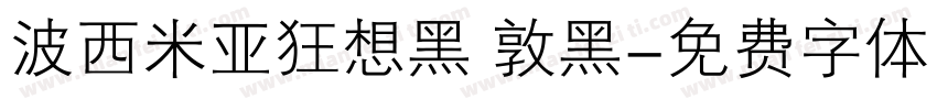 波西米亚狂想黑 敦黑字体转换